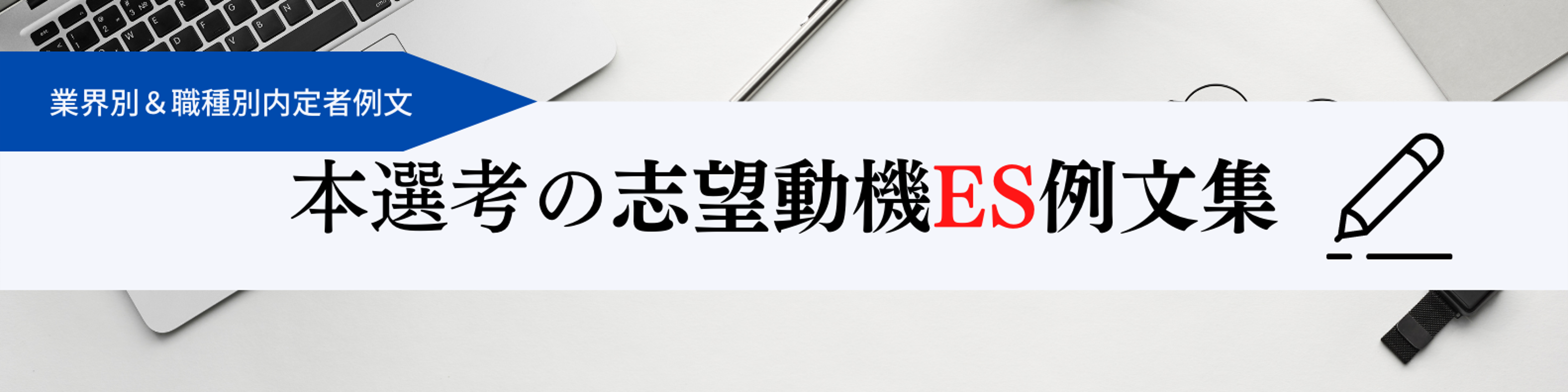 【新卒】志望動機の例文43選「書き方」「構成」「書き出し」について内定者ESを参考に徹底解説