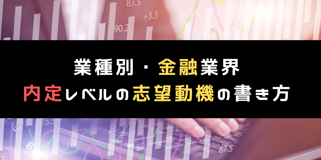 【志望動機｜金融業界】金融業界内定レベルの志望動機の書き方