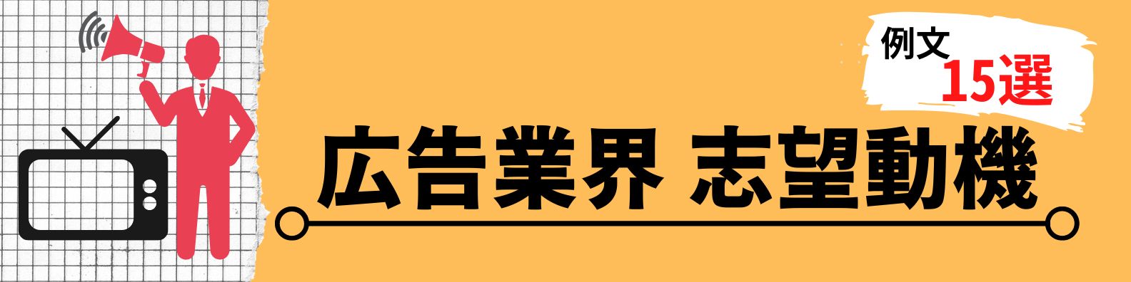 【例文15選】広告業界内定レベルの志望動機の書き方を解説