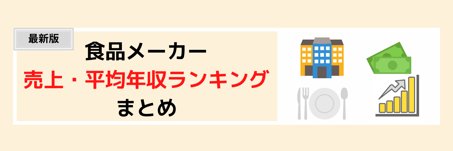 【最新版】食品メーカーの売上ランキングと平均年収ランキング