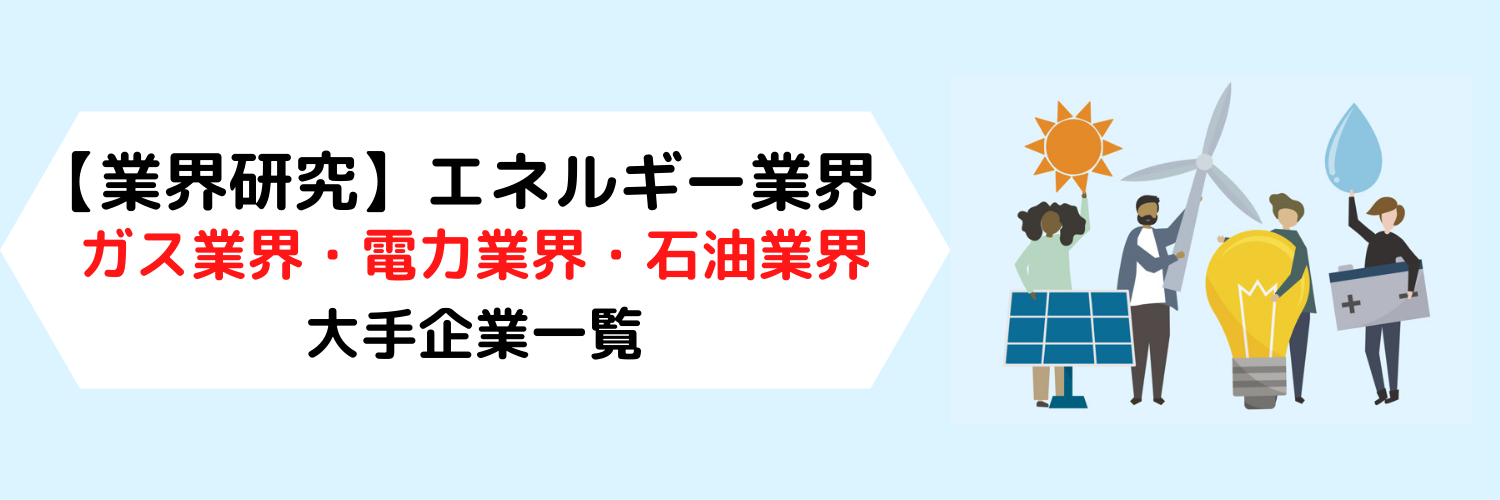 【業界研究】エネルギー業界（ガス・電力・石油）の大手企業一覧まとめ