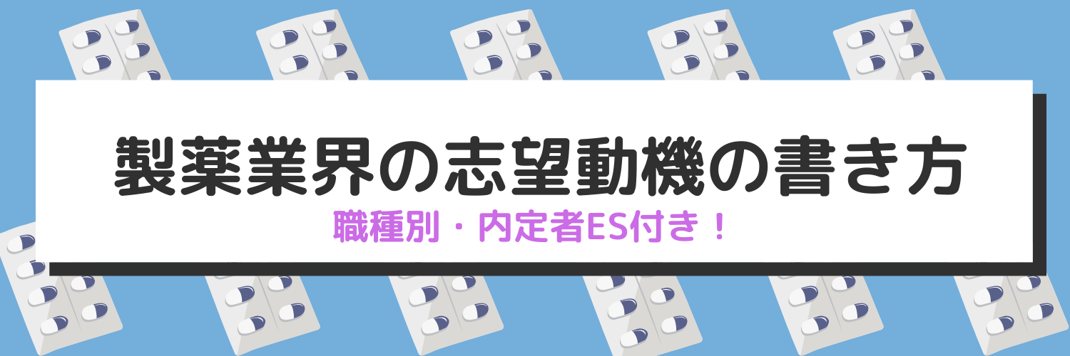 製薬業界の志望動機の書き方を内定者ES例文付きで職種別に紹介