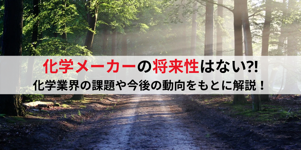 化学メーカーに将来性はない⁉化学業界の課題や今後の動向をもとに解説
