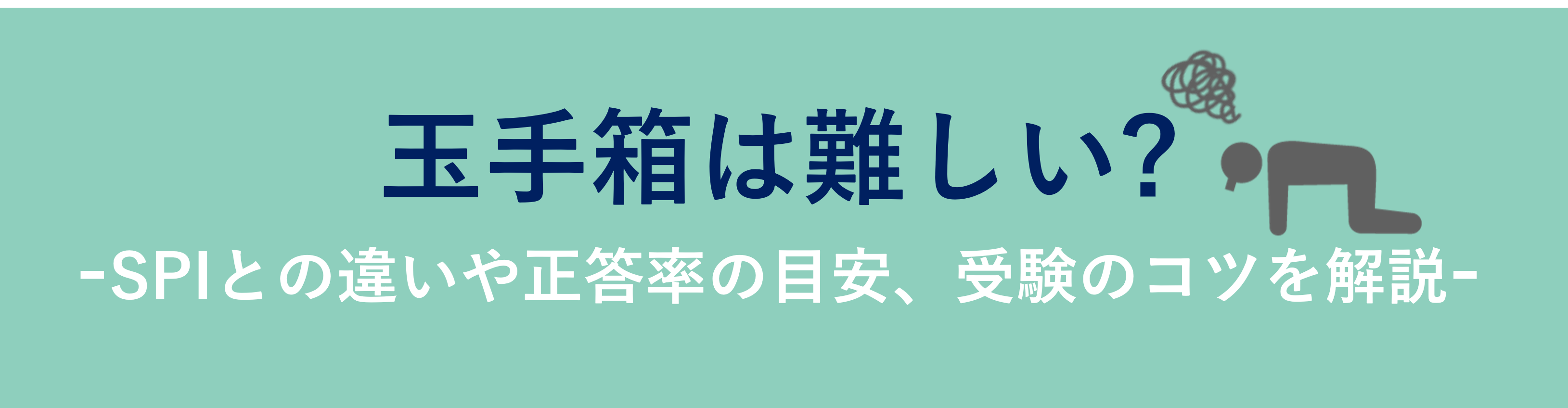 玉手箱の難易度は?SPIとの違いや正答率の目安、難易度や受験のコツも解説