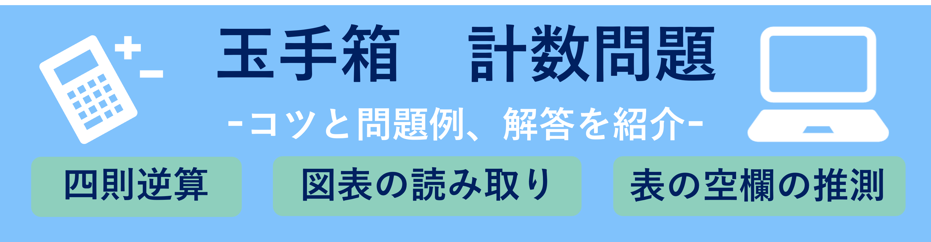 玉手箱 計数問題対策!四則逆算・図表の読み取り・表の空欄推測を解くコツ
