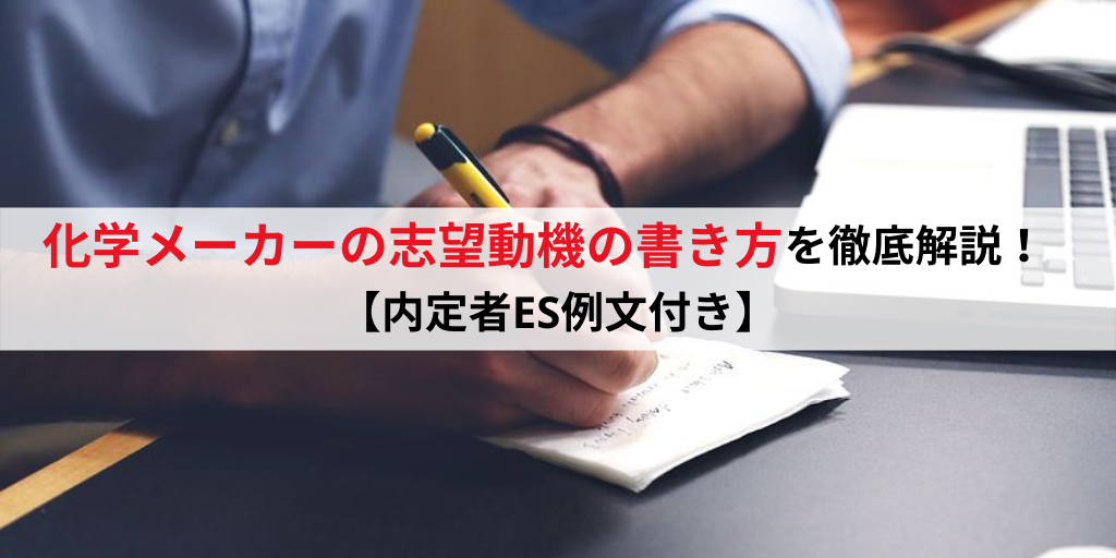 化学メーカーの志望動機の書き方を内定者ES例文をもとに徹底解説！