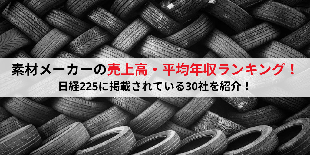 【最新版】素材メーカーの売上高・年収が高い企業ランキング