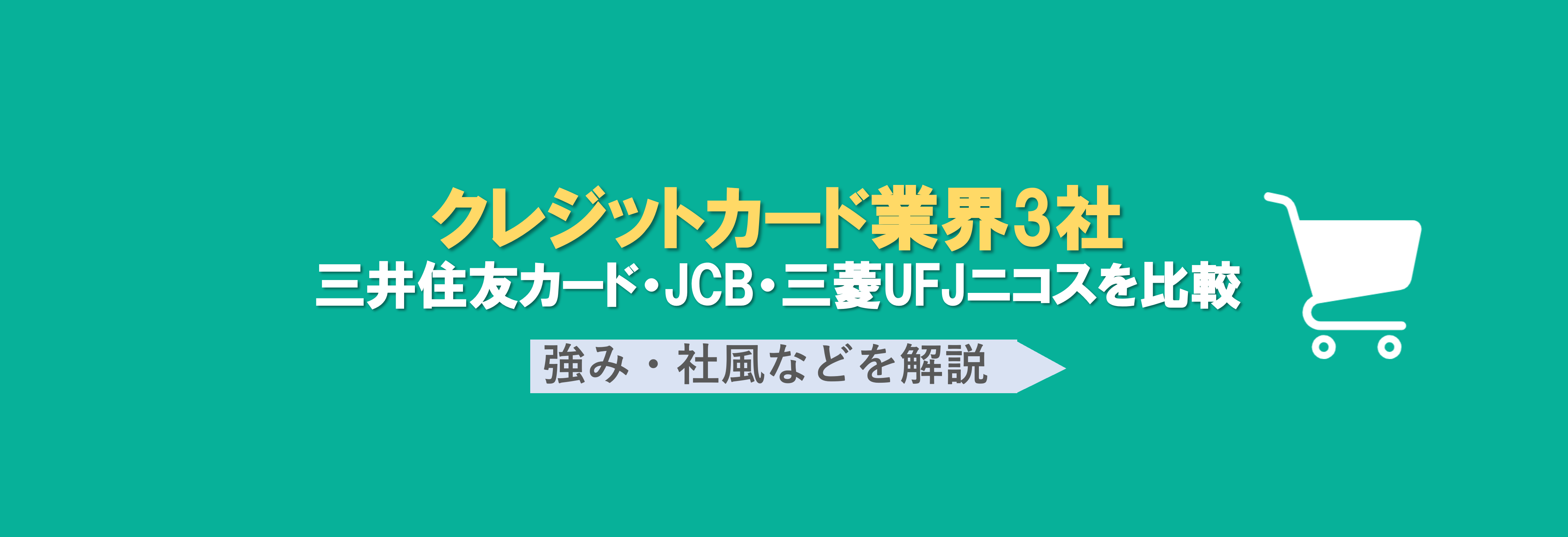 クレジットカード業界比較｜三井住友カード・JCB・三菱UFJニコスの強みや社風の違いとは | 就職活動支援サイトunistyle