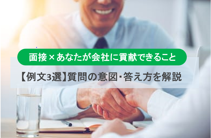 【例文3選】面接で「会社に貢献できること」を聞かれた時の適切な答え方