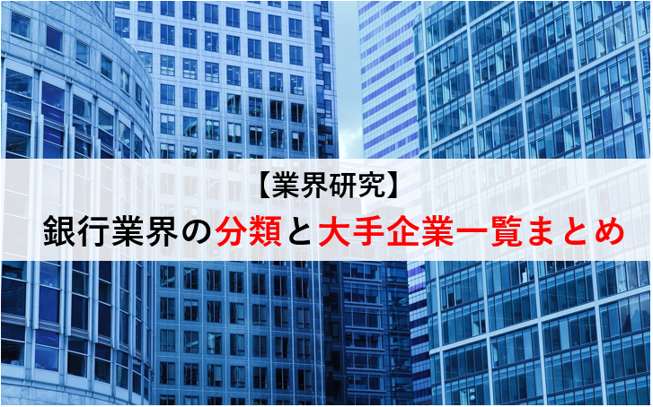 銀行業界の大手企業一覧まとめ-中央銀行・都市銀行・地方銀行・ネット銀行・信託銀行-