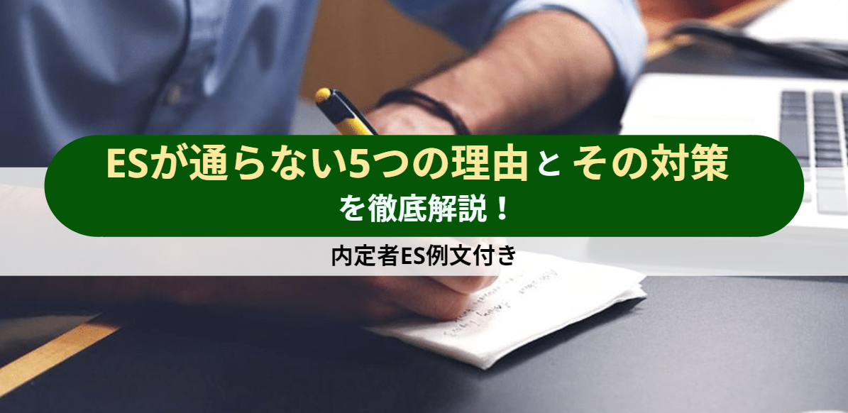 エントリーシートが通らない理由とは-落ちるESの特徴とその対策を例文付きで解説
