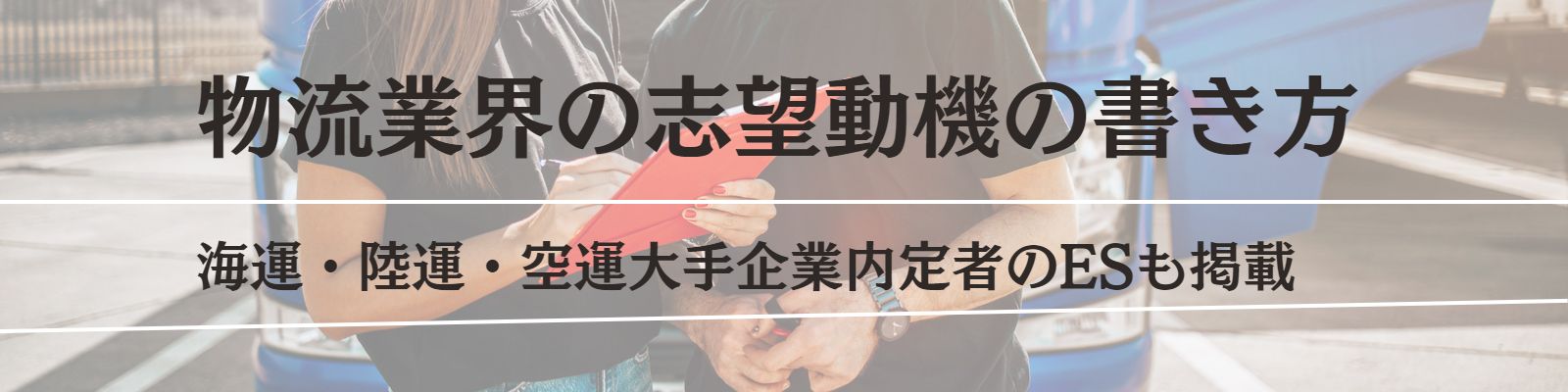 物流業界の志望動機の書き方を徹底解説【例文20選】