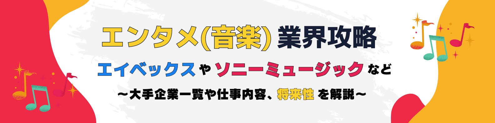 エンタメ業界は狭き門!?音楽・レコード会社就職志望者向けに人気企業一覧・今後の展望を紹介