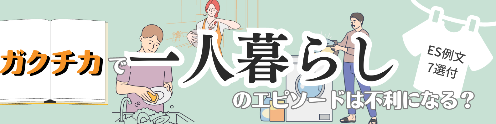 【例文7選付】ガクチカで一人暮らしをアピールするのは不利？押さえるべきポイントを解説