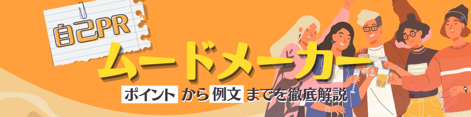 自己PRでムードメーカーをアピールする方法【大手企業選考通過者ES例文10選】
