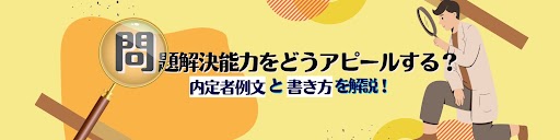【ES例文11選】問題解決能力を自己PRでアピールしたい!3つのポイントを解説