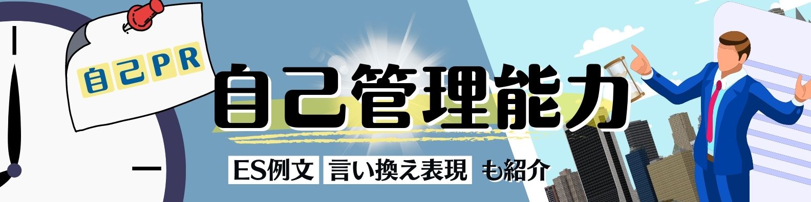 自己PRで自己管理能力を魅力的にアピールできる3つのポイント-ES例文5選付
