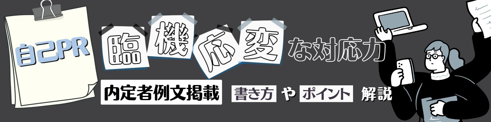 【内定者例文5選】自己PRで"臨機応変な対応力”をアピールするポイントは3つ!