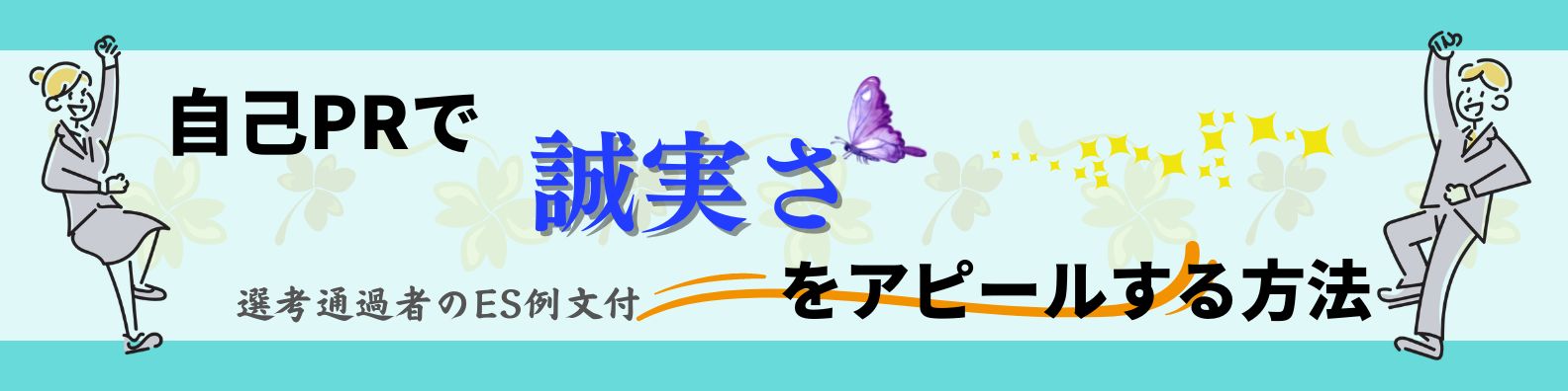 【例文7選付】「誠実さ」を自己PRでアピール!書き方や注意点までを徹底解説