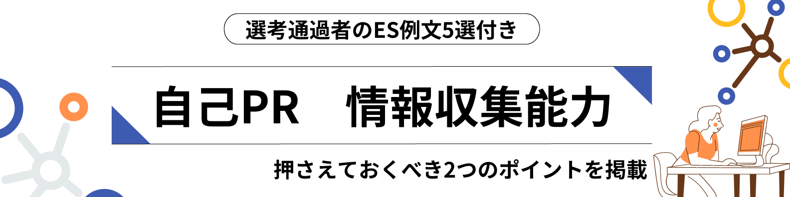 自己PRで情報収集能力をアピールするために押さえておくべき2つのポイント ー選考通過者ES例文5選ー