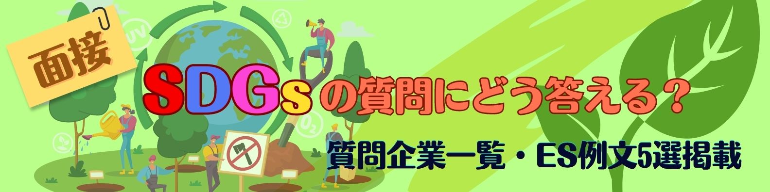 面接でSDGsに関する質問はこう答える!質問企業一覧やES例文を使って解説