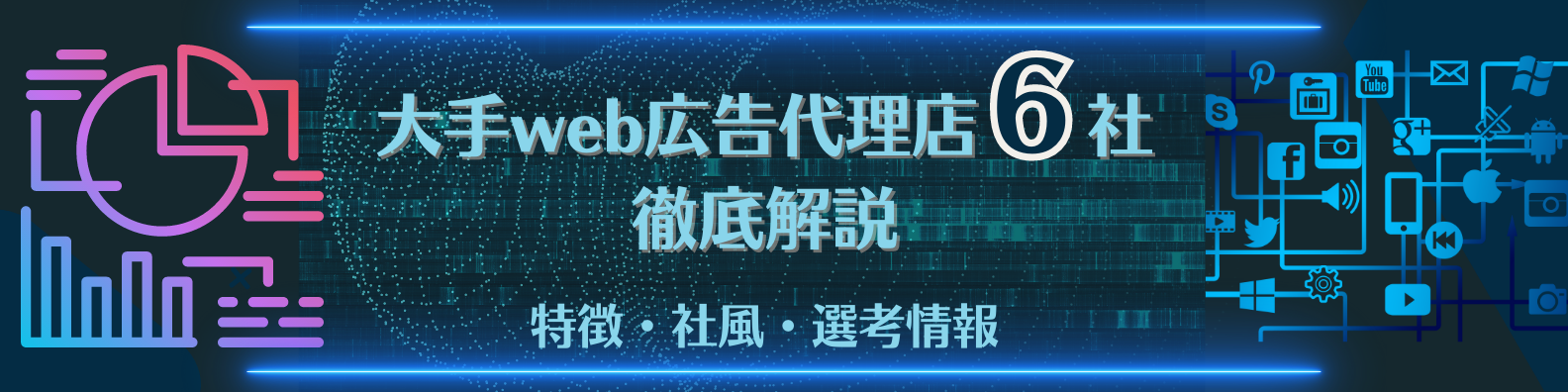 【大手web広告代理店比較】各社の特徴や動向の違いとは｜サイバーエージェント・デジタルホールディングス・電通デジタル・セプテーニ・DAC・アイレップ