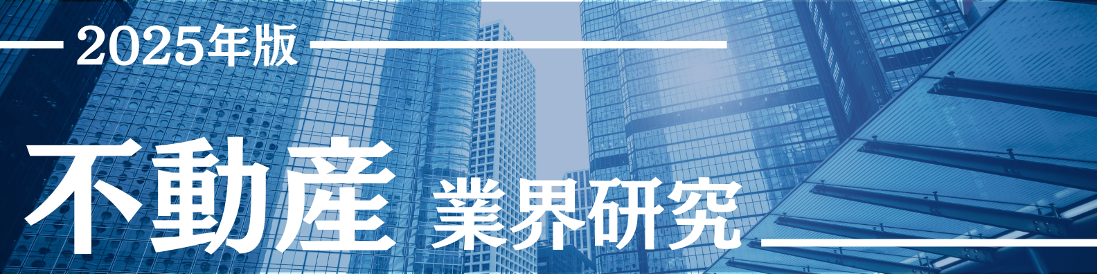 【2025年最新版】業界研究完全攻略ガイド～ 不動産～