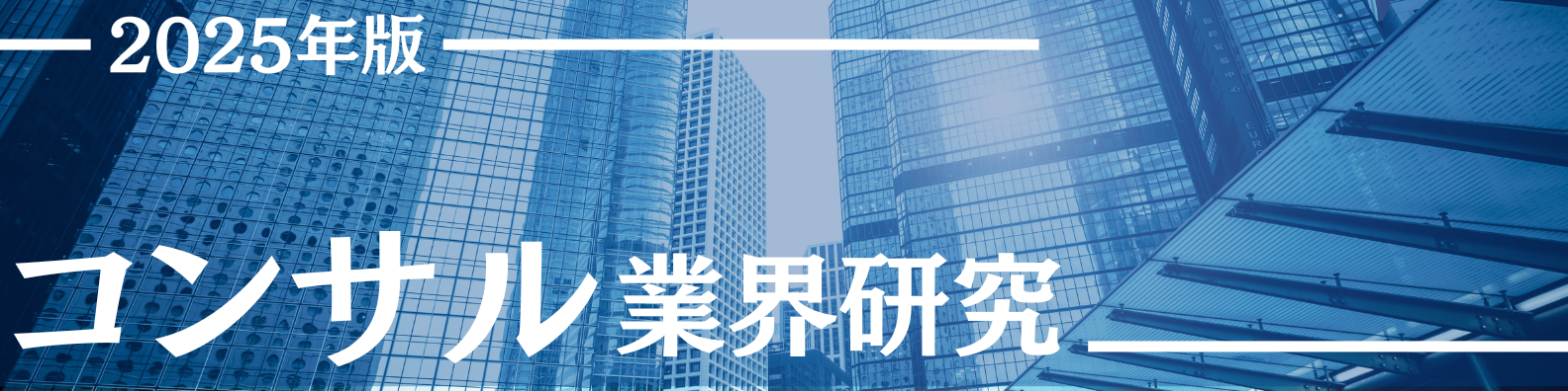 【2025年最新版】業界研究完全攻略ガイド～ コンサル～