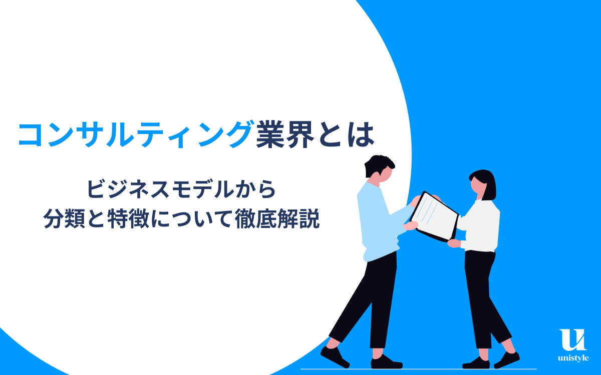 【業界研究】コンサルティング業界とは？業界別の特徴や選考対策までを解説