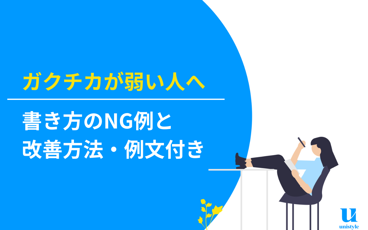ガクチカが弱い人へ｜書き方のNG例と改善方法・例文付き