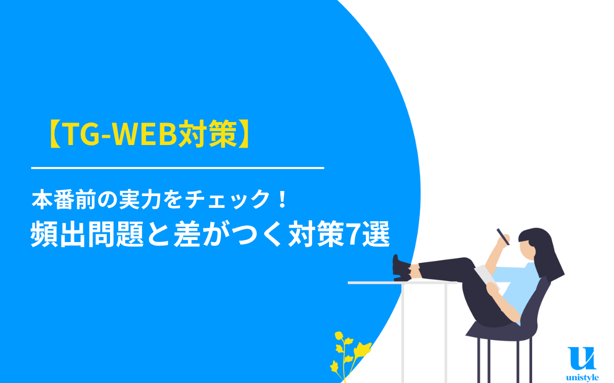 TG-WEB対策】本番前の実力チェック！頻出例題と差がつく対策7選 | 就職 