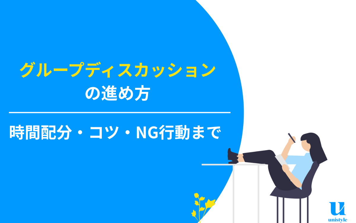 グループディスカッション（GD）の進め方と流れ【時間配分・コツ・NG 