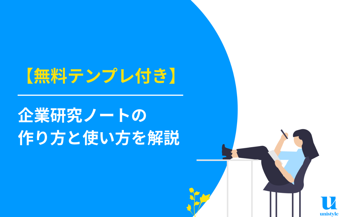 企業研究ノートの作り方と使い方を解説【無料テンプレ付き】 | 就職 