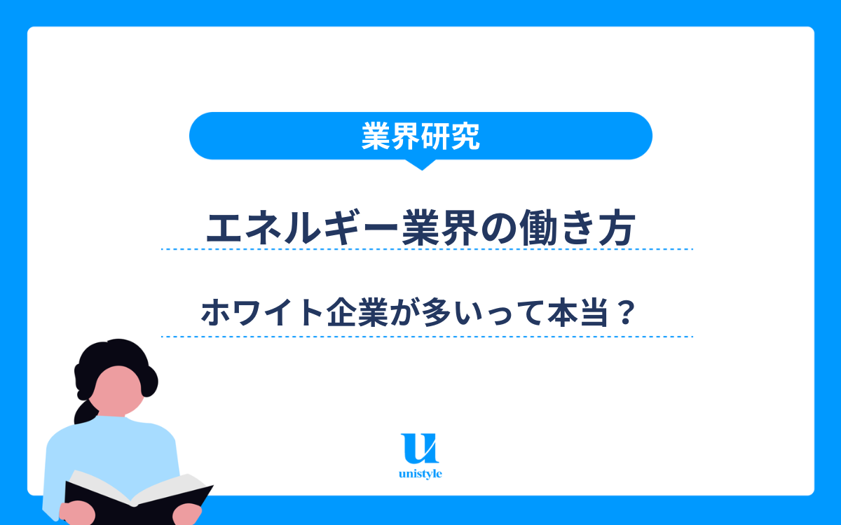 【業界研究】エネルギー業界はホワイト企業って本当？働き方・職種を紹介！