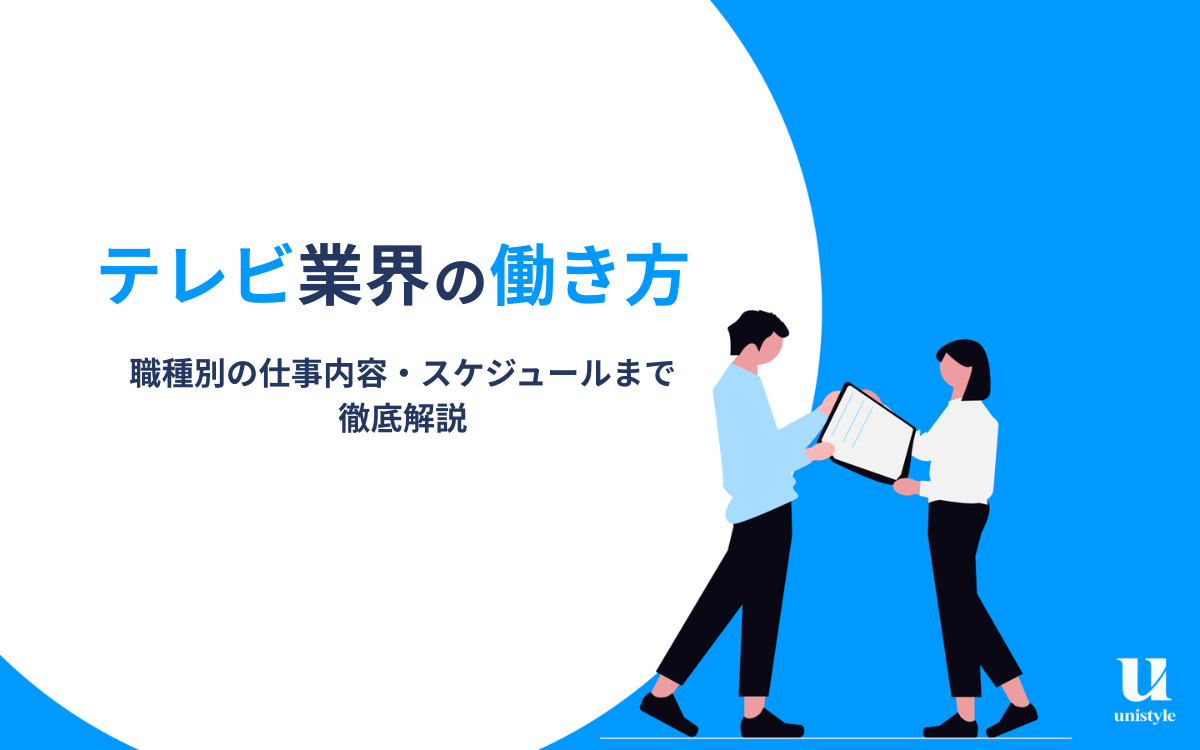 【テレビ業界の働き方】職種別の仕事内容・スケジュールから業界研究のおすすめ本まで徹底解説