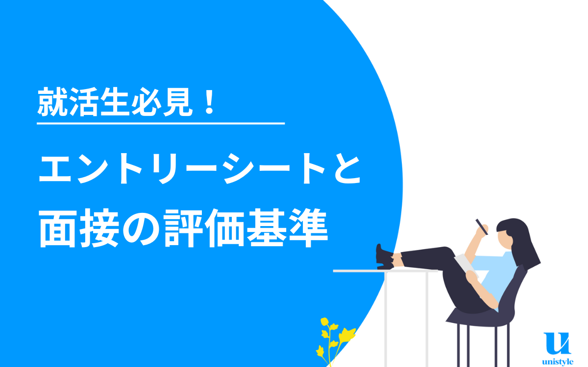 就活】エントリーシート(ES)・面接の評価基準とは | 就職活動支援 
