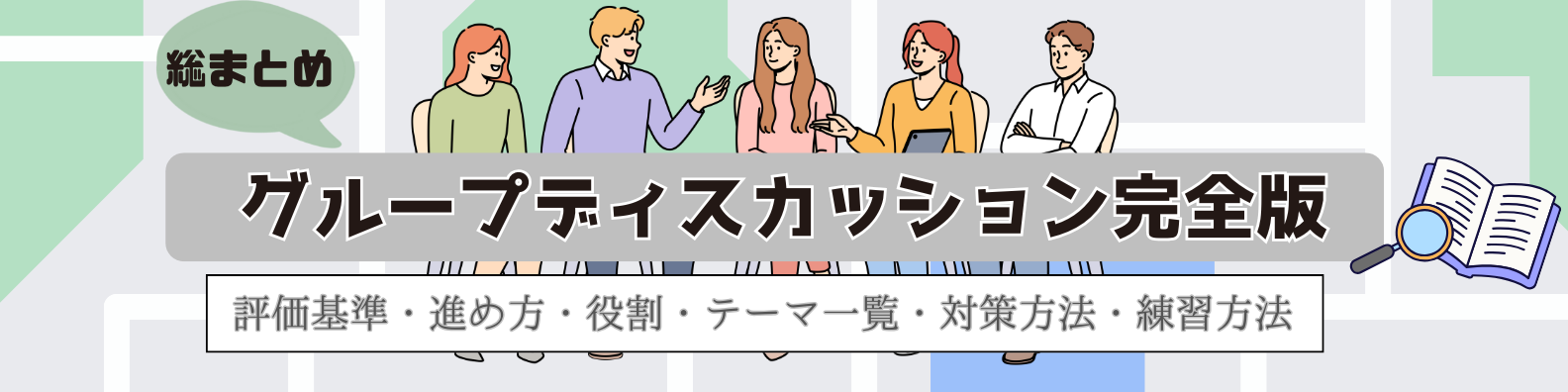 グループディスカッション(GD)完全版！評価基準・進め方・役割・テーマ 