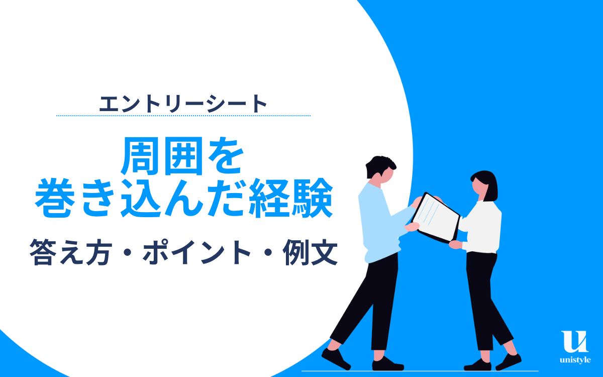 内定者例文あり】周囲を巻き込んだ経験の答え方｜面接・ESで評価される 