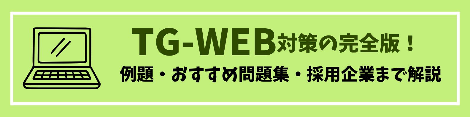 TG-WEB対策の完全版！例題・おすすめ問題集・採用企業まで解説 | 就職 