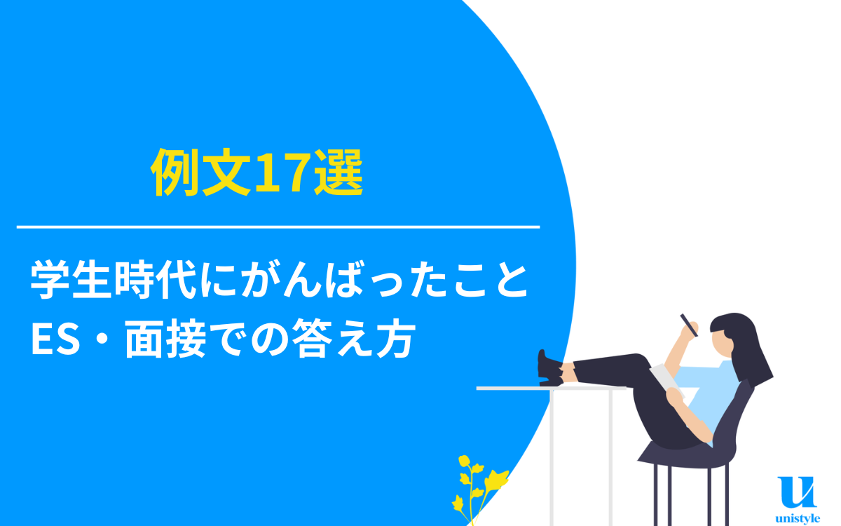 例文17選｜学生時代にがんばったことのES・面接での答え方