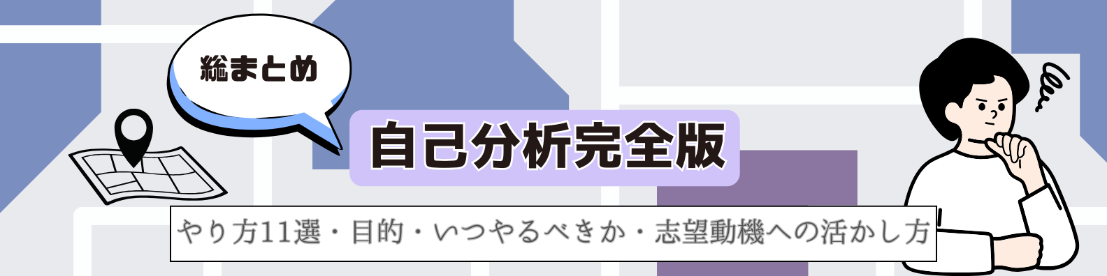 自己分析完全版！やり方11選・目的・いつやるべきか・志望動機への 